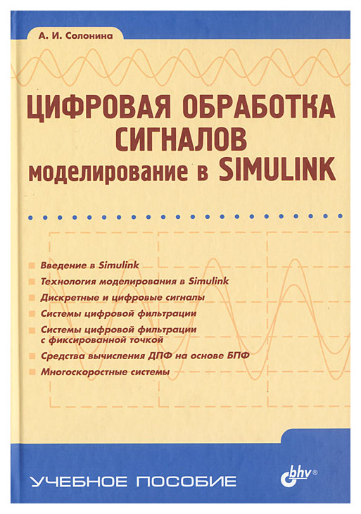 фото Книга бхв-петербург солонина а. "цифровая обработка сигналов. моделирование в simulink"