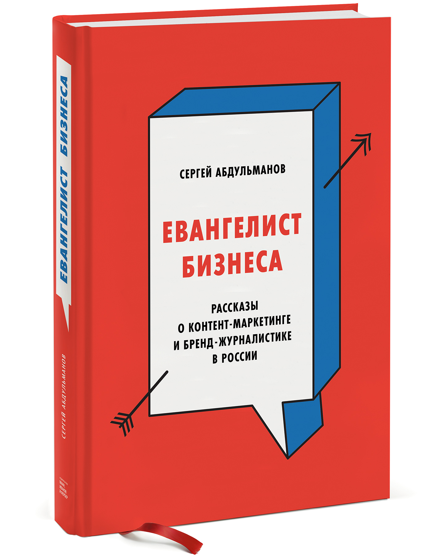 фото Книга евангелист бизнеса. рассказы о контент-маркетинге и бренд-журналистике в россии манн, иванов и фербер