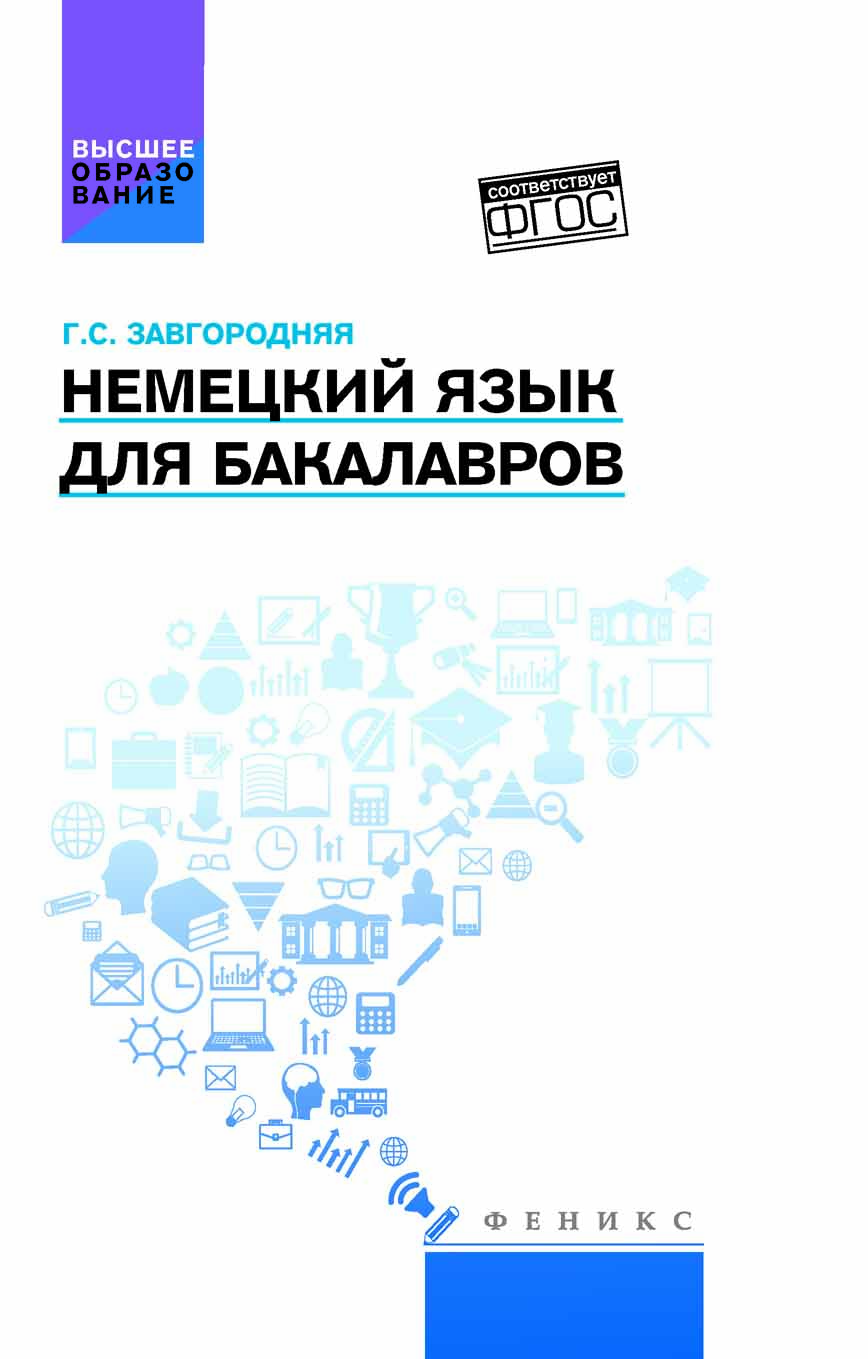

Немецкий Язык для Бакалавров