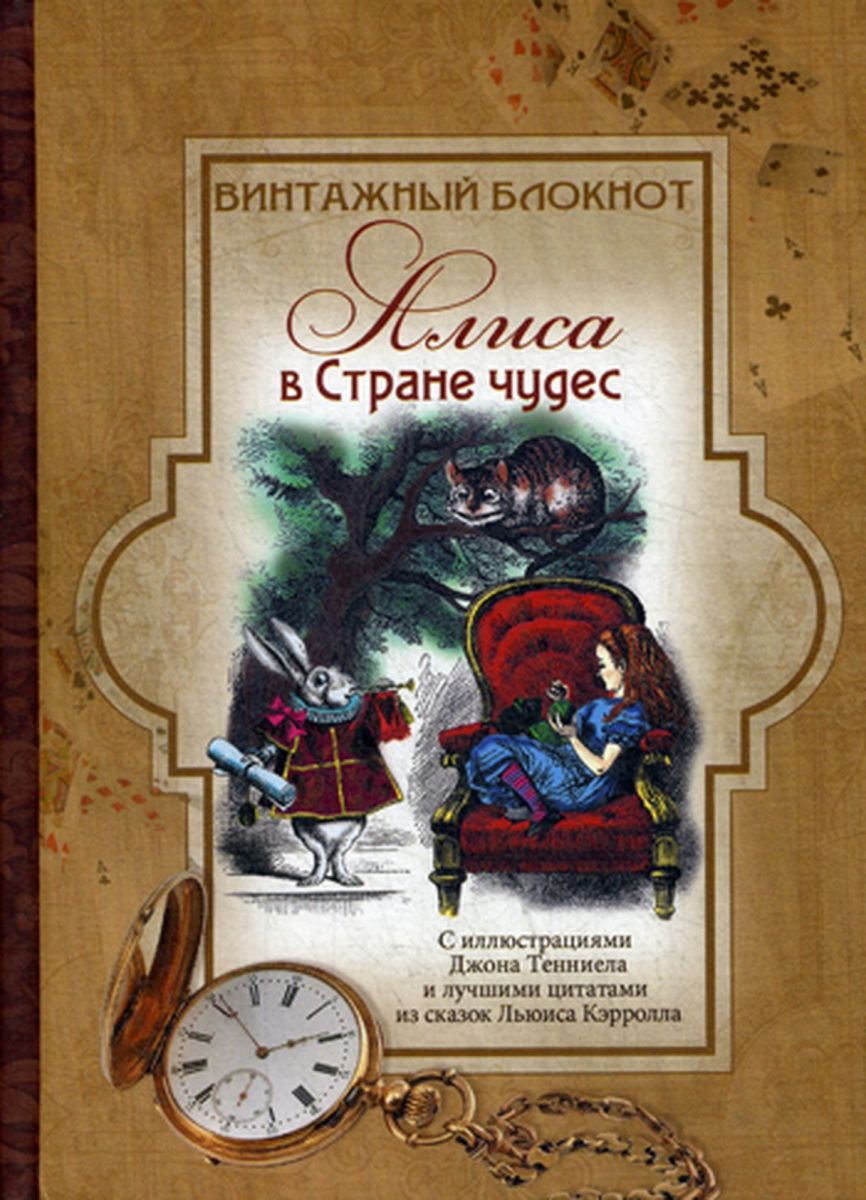 

Книга Винтажный Блокнот Алиса В Стране Чудес