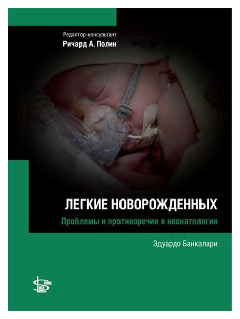 фото Книга легкие новорожденных логосфера