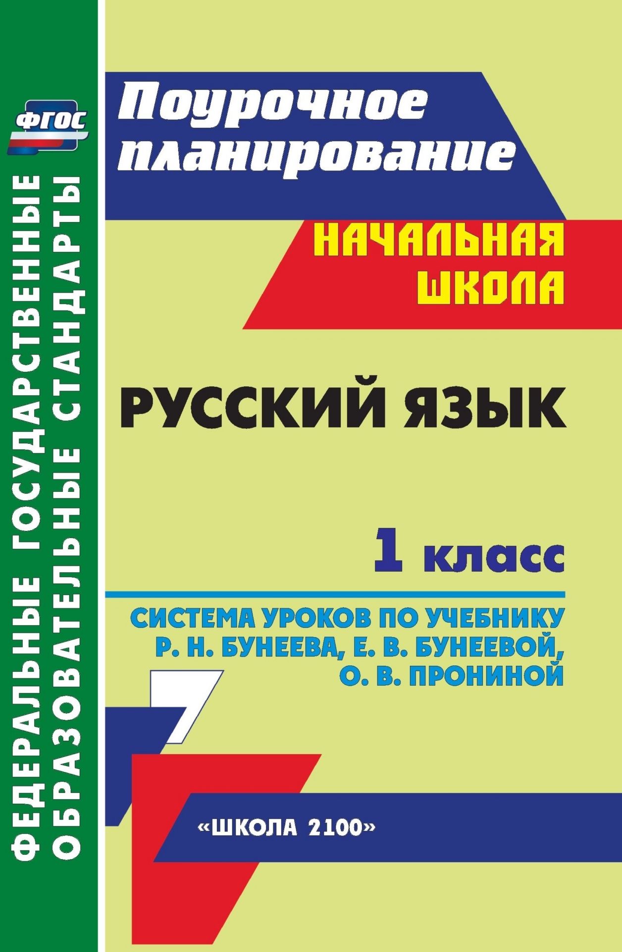 

Система уроков Русский язык по учебнику Р.Н. Бунеева, Е.В. Бунеевой. 1 класс