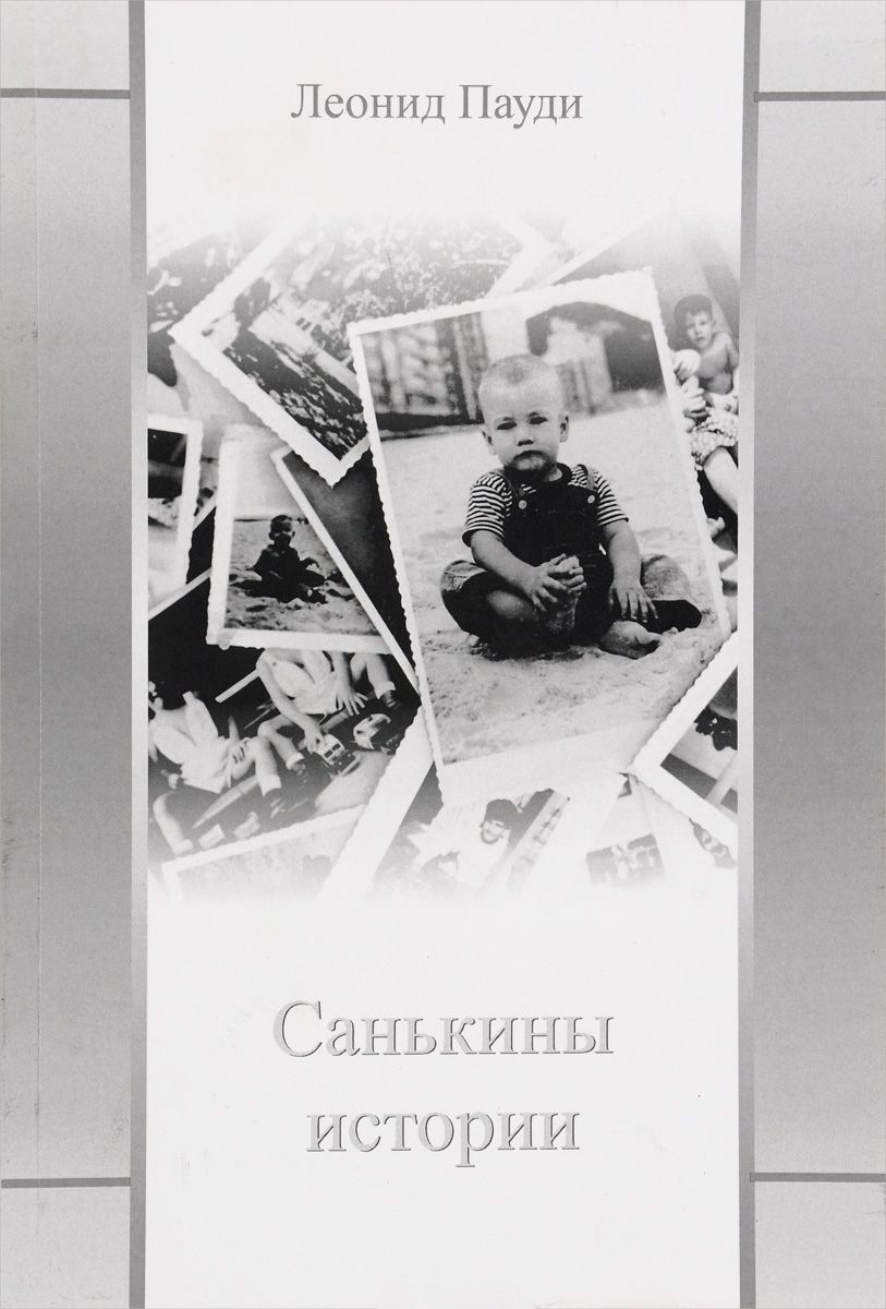 фото Книга санькины истории российский союз писателей