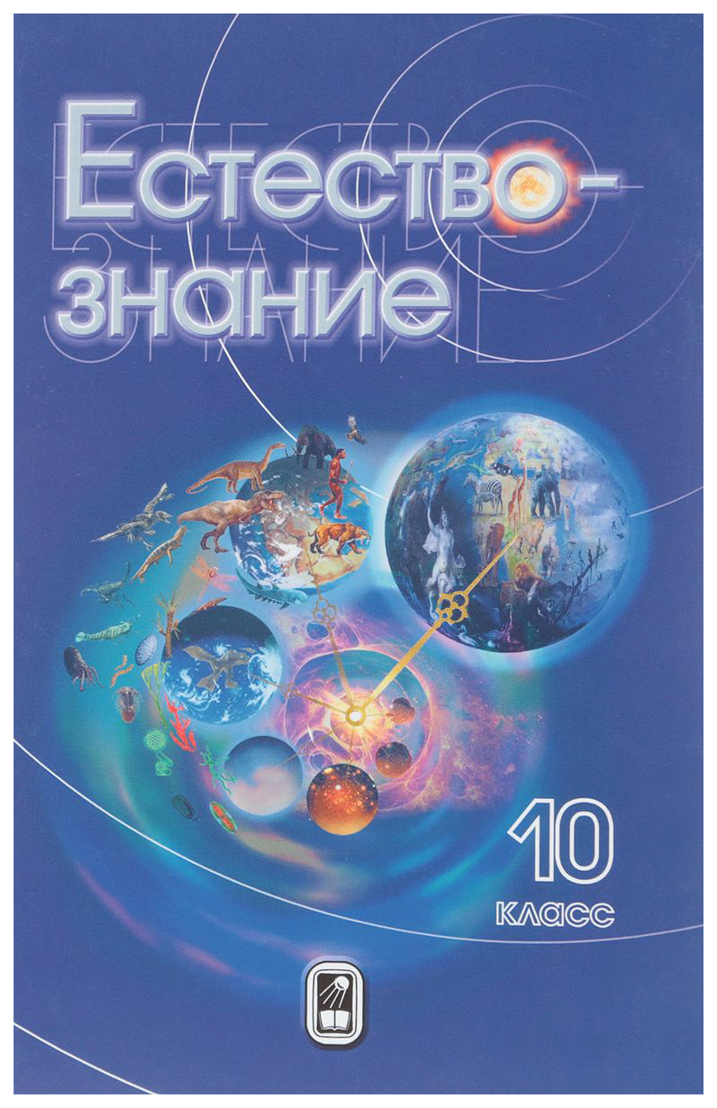 

Учебник Физматлит Естествознание. 10 класс...