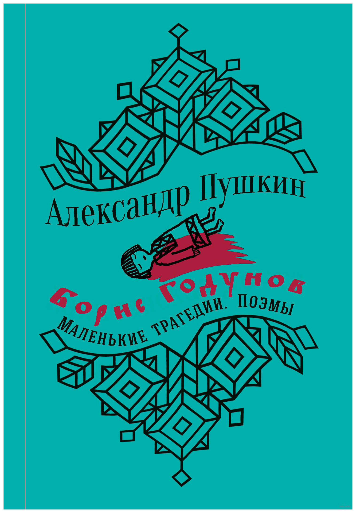 

Книга Борис Годунов. Маленькие трагедии