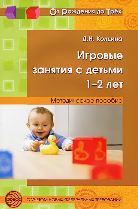 Колдина. Игровые Занятия С Детьми 1-2 лет. Мет. пос. 100025287650