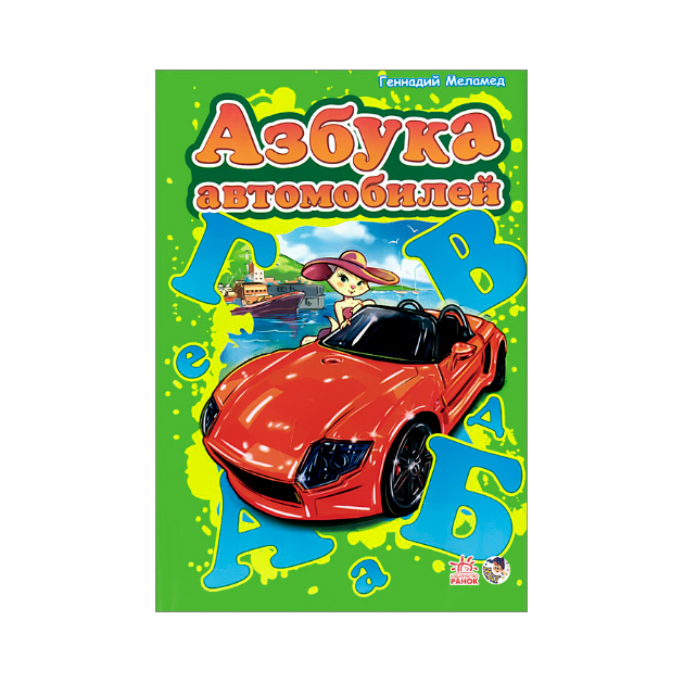 

Азбука Автомобилей