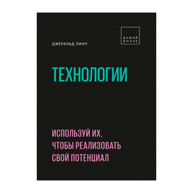 фото Книга технологи и используй их, чтобы реализовать свой потенциал манн, иванов и фербер