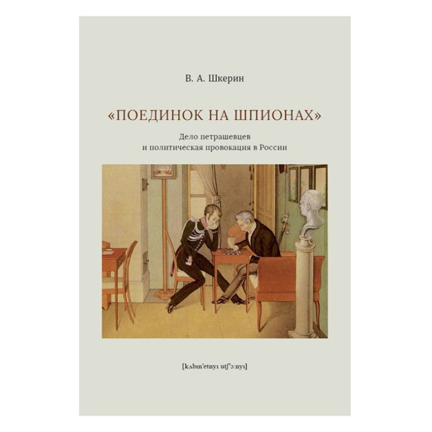 фото Книга поединок на шпионах. дело петрашевцев и политическая провокация в россии кабинетный ученый