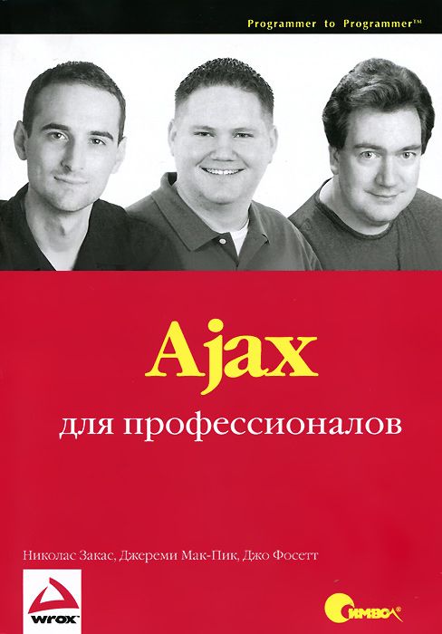 

Ajax для профессионалов