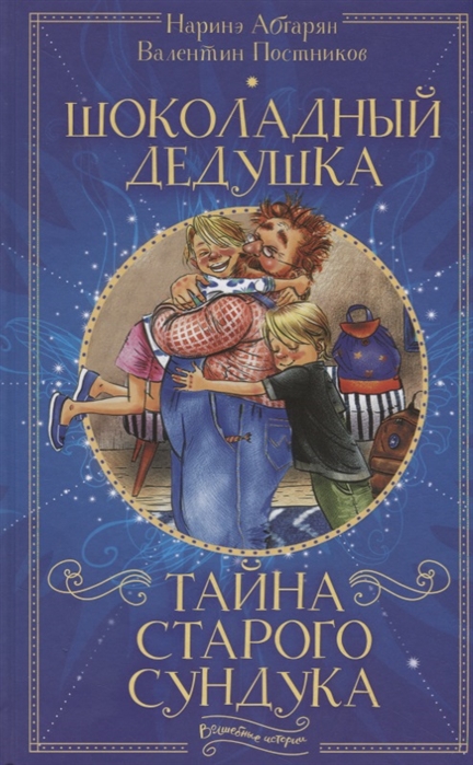 

Шоколадный Дедушка. тайна Старого Сундука