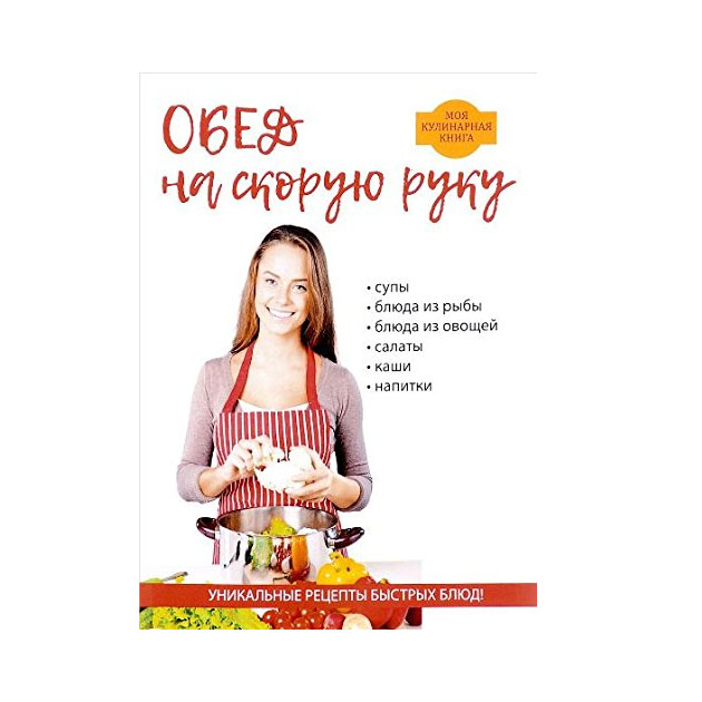 

Книга Обед на Скорую Руку