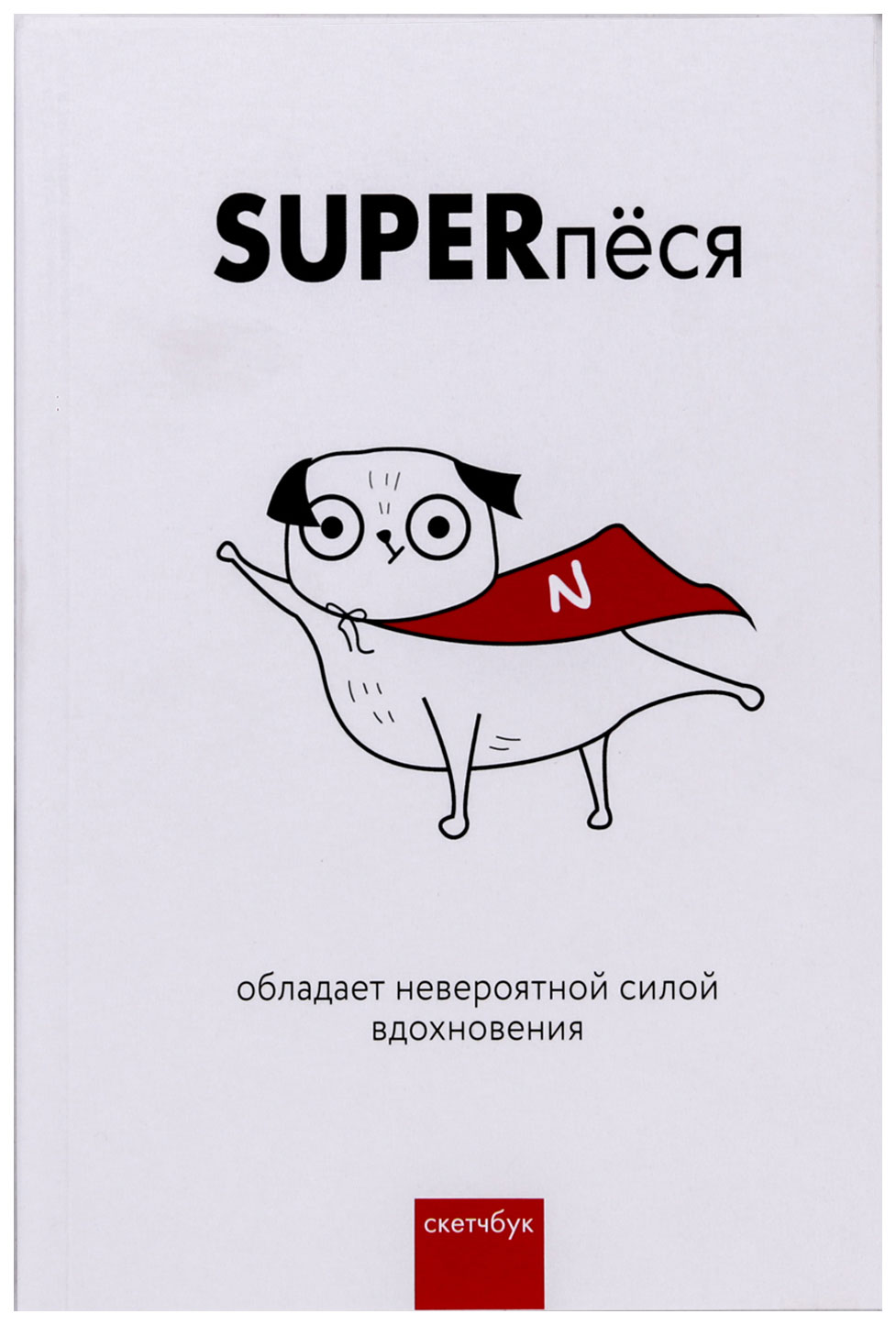 

Скетчбук ArtFox SUPERпеся 180 листов