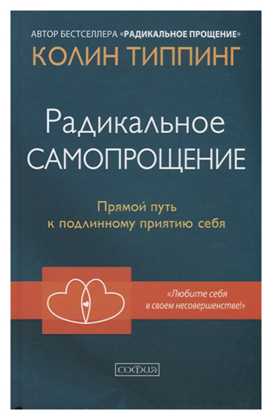 Книга СОФИЯ Радикальное самопрощение. Прямой путь к подлинному приятию себя 100025770050