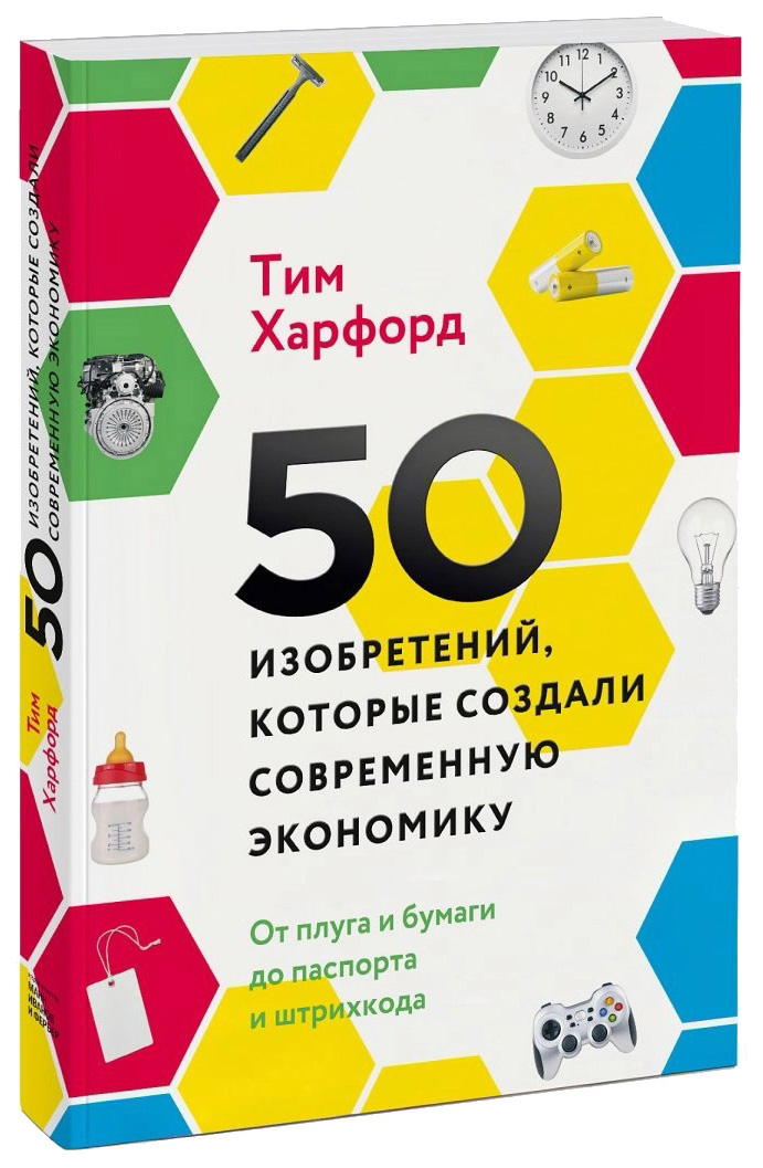 фото Книга 50 изобретений, которые создали современную экономику эксмо