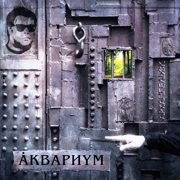 Аквариум Архангельск (LP)