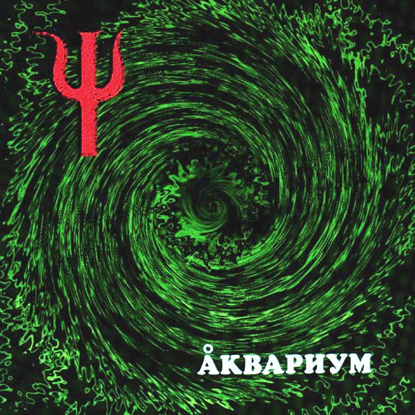 Аквариум Пси (LP)