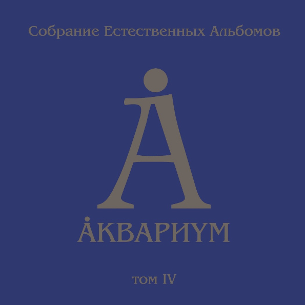 фото Аквариум собрание естественных альбомов - том 4 (5lp) bomba music