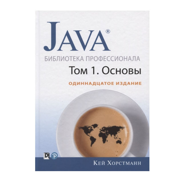 Java библиотека профессионала том 1