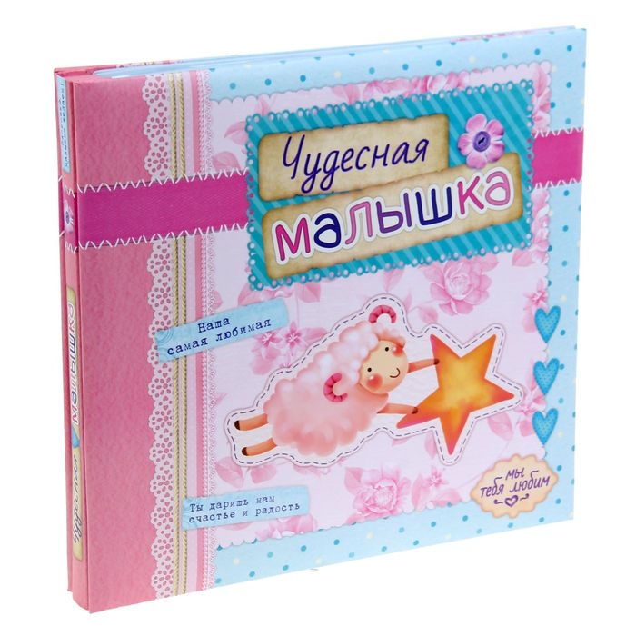 

Фотоальбом с наклейками в подарочной упаковке "Чудесная малышка", 10 листов Sima-Land