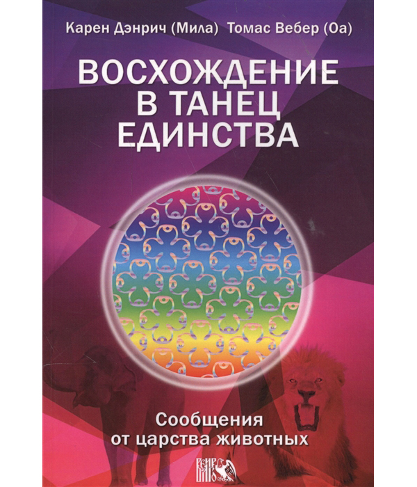 фото Книга восхождение в танец единства. сообщения от царства животных велигор