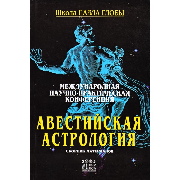 фото Книга международная научно-практическая конференция "авестийская астрология" амрита