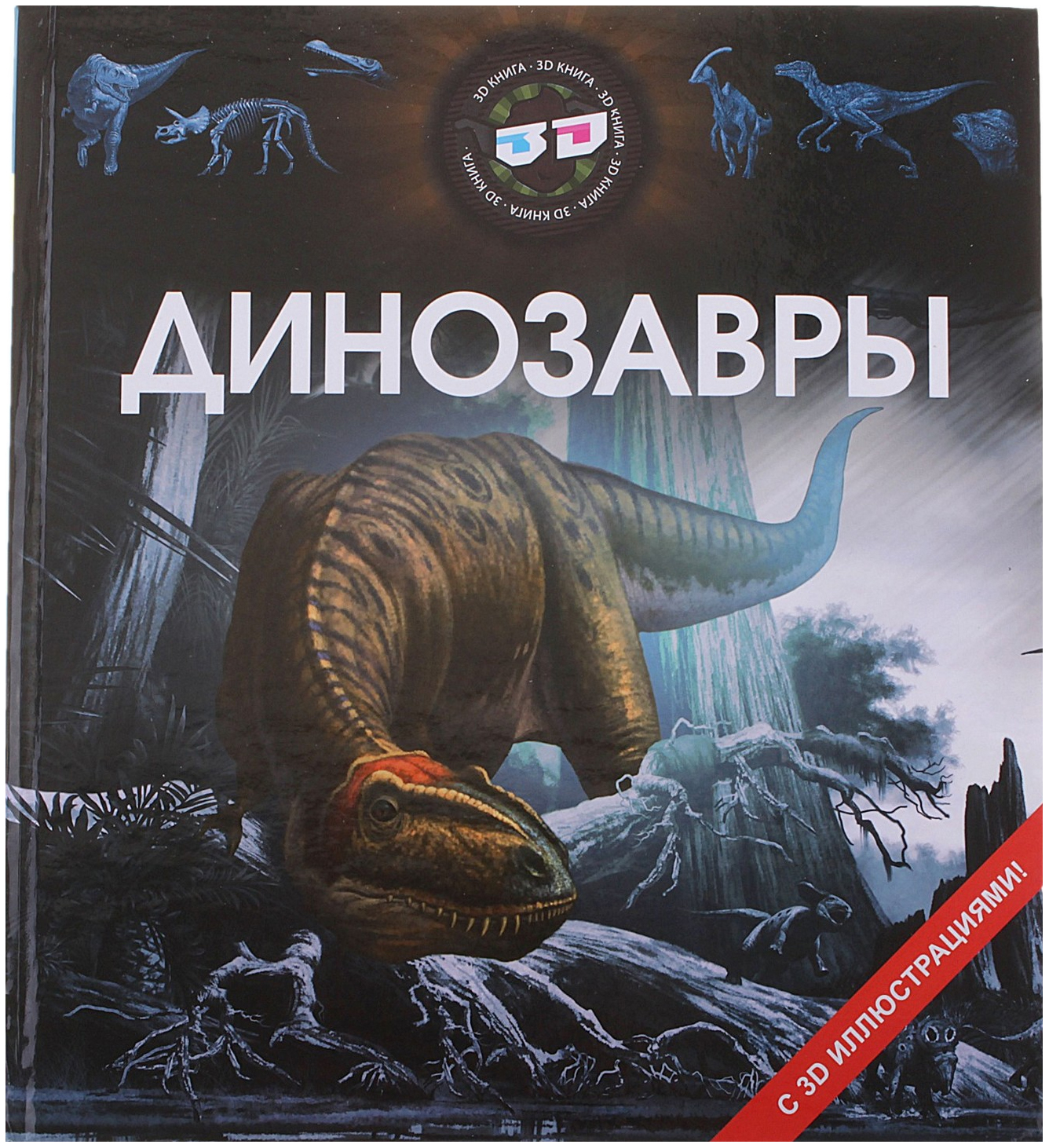 

3D Энциклопедия Динозавры Издательство Улыбка