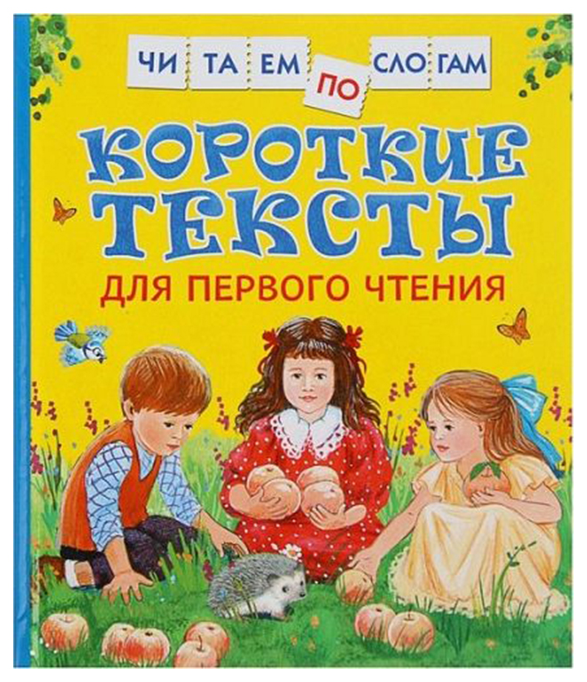 

Короткие тексты для первого чтения
