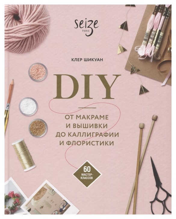 фото Книга diy. от макраме и вышивки до каллиграфии и флористики. 60 мастер-классов манн, иванов и фербер