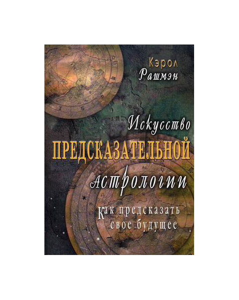 фото Книга диля. искусство предсказательной астрологии. как предсказать свое будущее