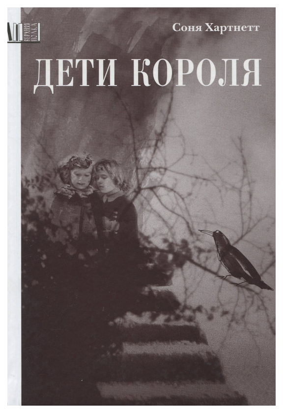 фото Книга белая ворона. дети короля