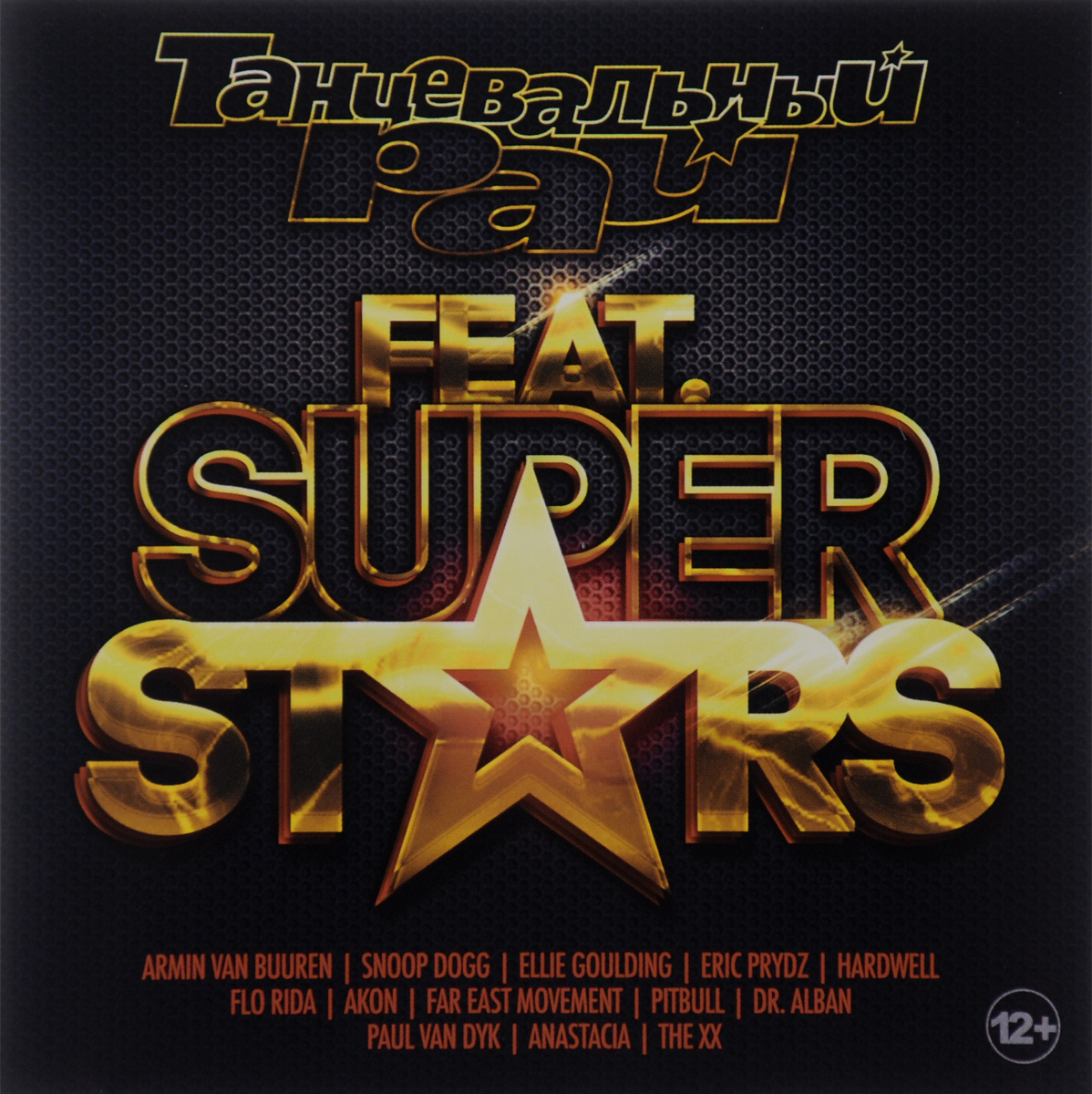 

Танцевальный Рай Feat Super Stars