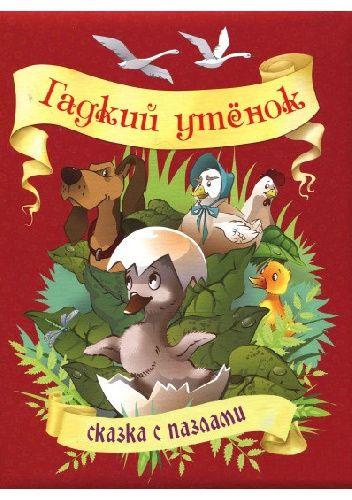 

Книга Гадкий утёнок