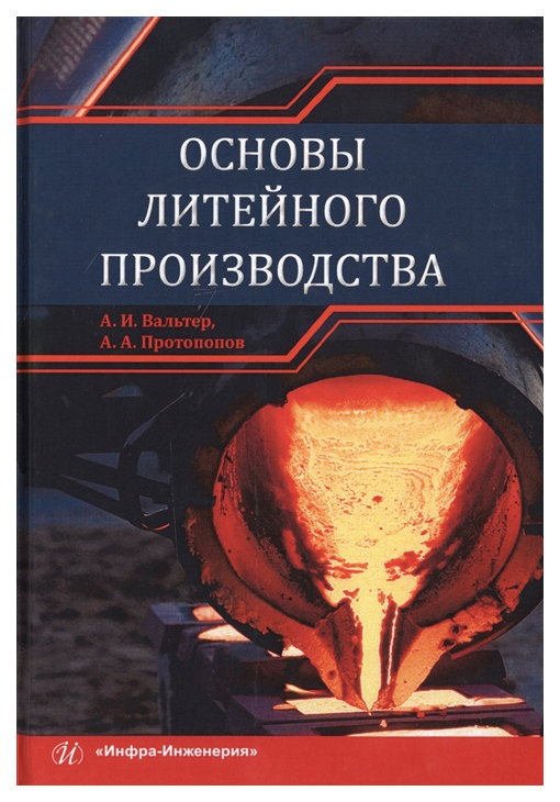 

Основы литейного производства