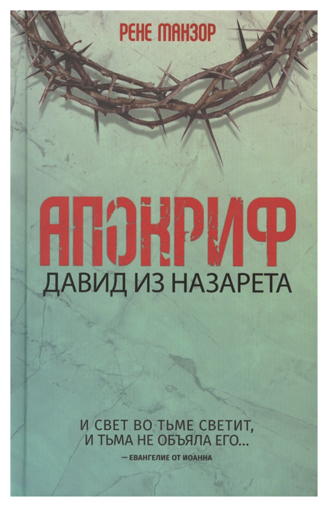 

Апокриф. Давид из Назарета