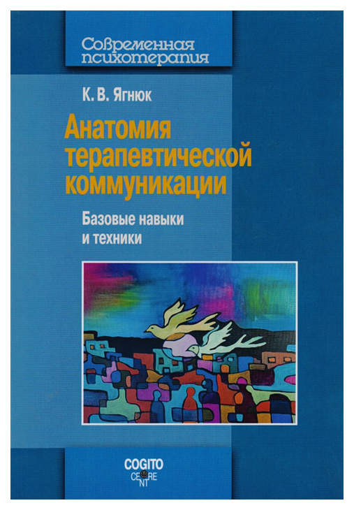 фото Анатомия терапевтической коммуникации. базовые навыки и техники когито-центр