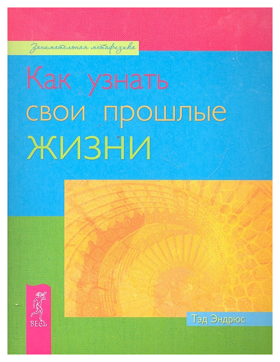 

Книга Как узнать свои прошлые жизни