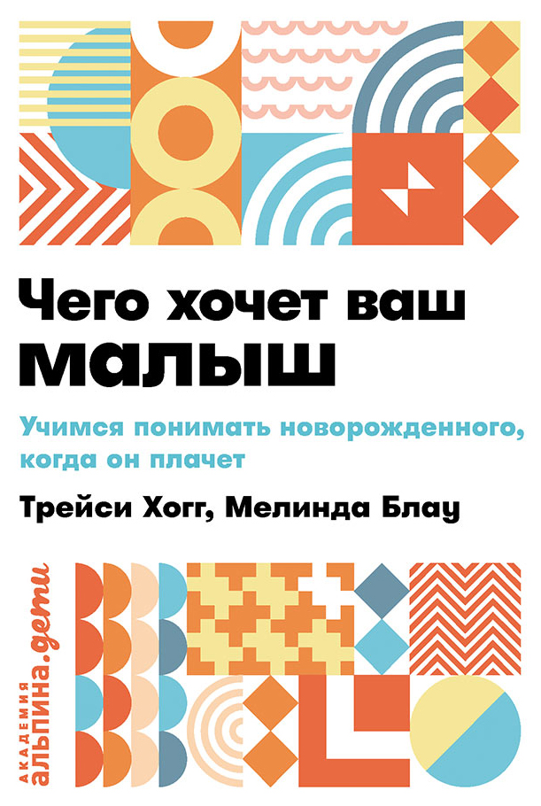 Книга Чего хочет ваш малыш? Учимся понимать новорожденного, когда он 100026058350