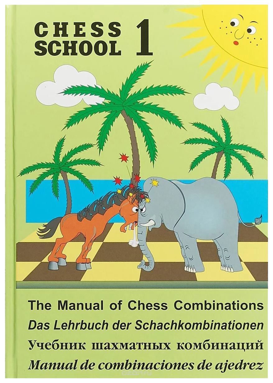 

Книга Chess school 1. Учебник шахматных комбинаций