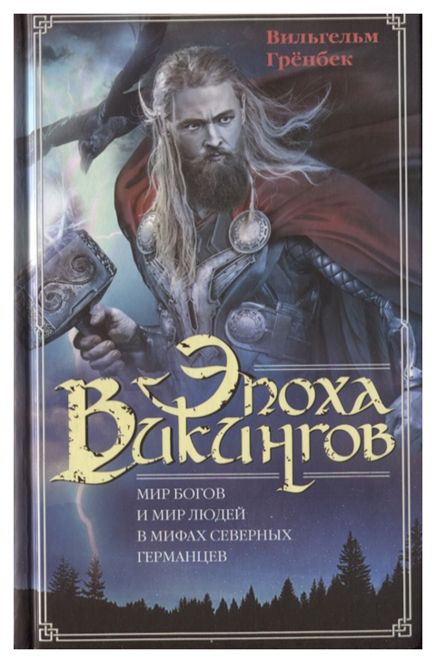 

Эпоха викингов