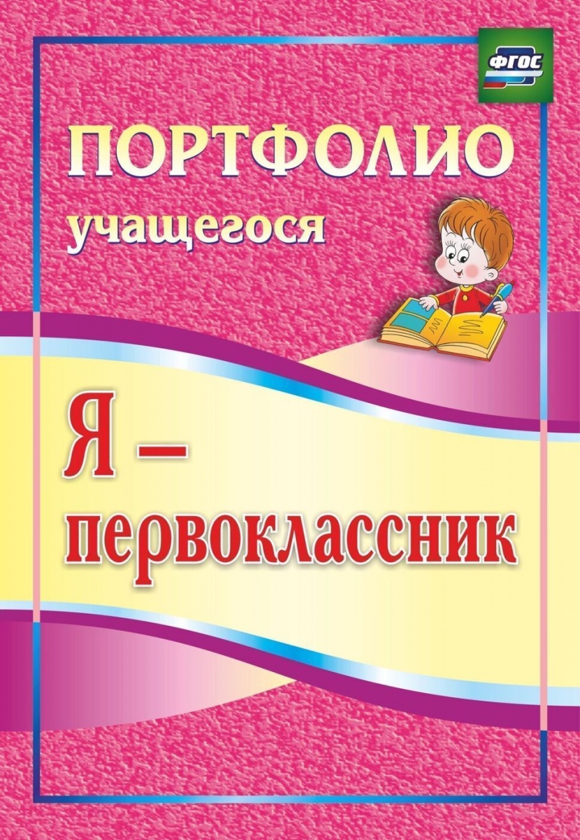 

Я-первоклассник: портфолио учащегося, 4-е издание, ФГОС