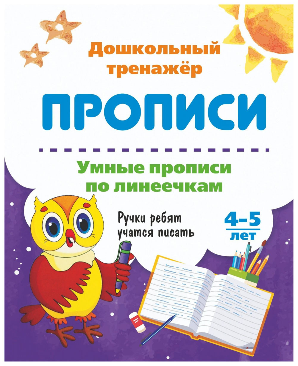 

Умные прописи по линеечкам. 4-5 лет: Ручки ребят учатся писать