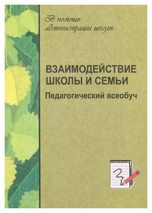 фото Книга взаимодействие школы и семьи. педагогический всеобуч учитель