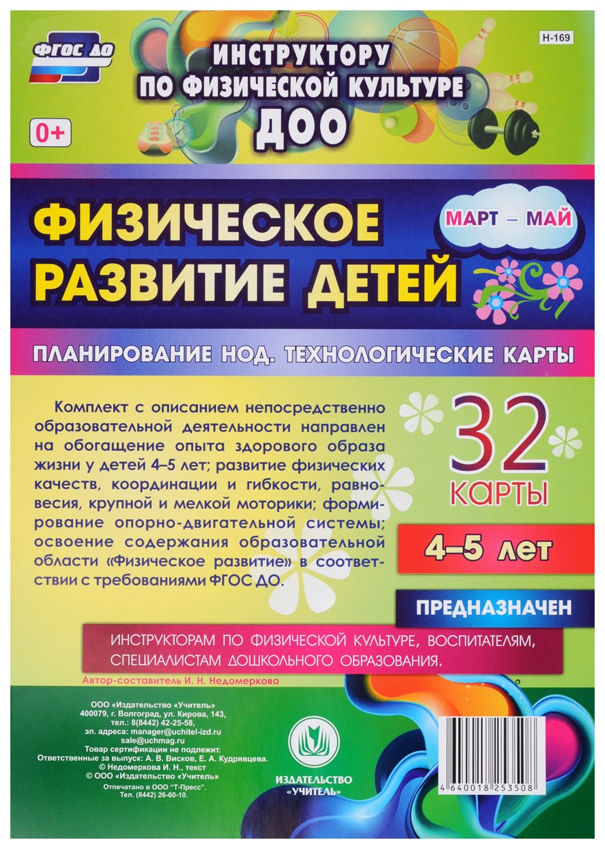 

Физическое развитие детей 4-5 лет Март-май Планирование НОД Технологические карты