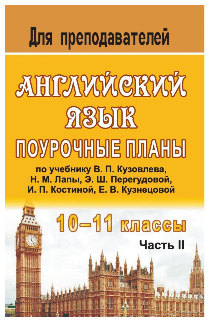 

Поурочные планы Английский язык. English-10-11. В 2-х частях. 10-11 классы. Часть 2