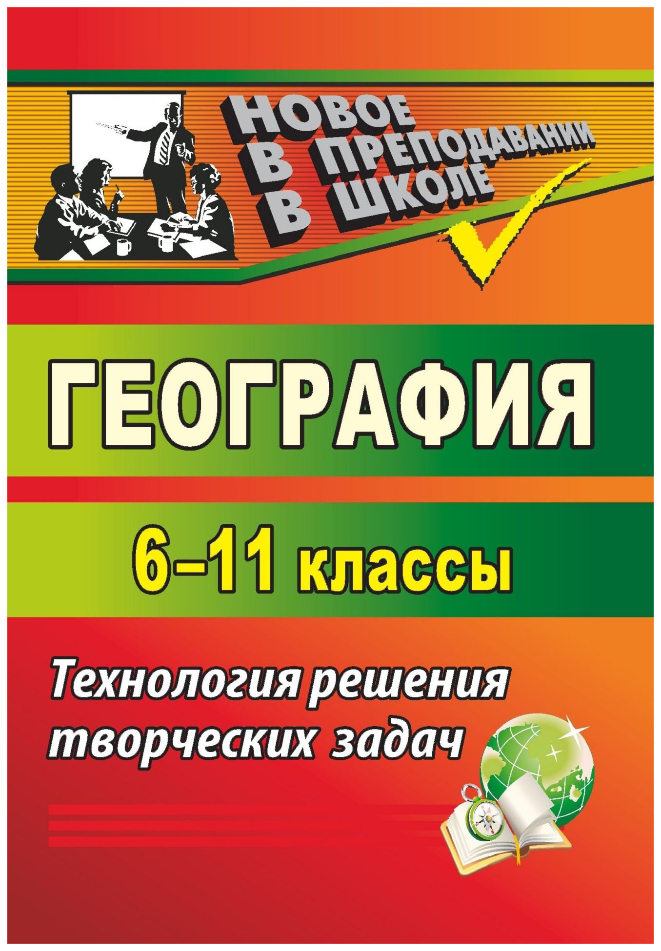 

География. 6-11 классы: технология решения творческих задач