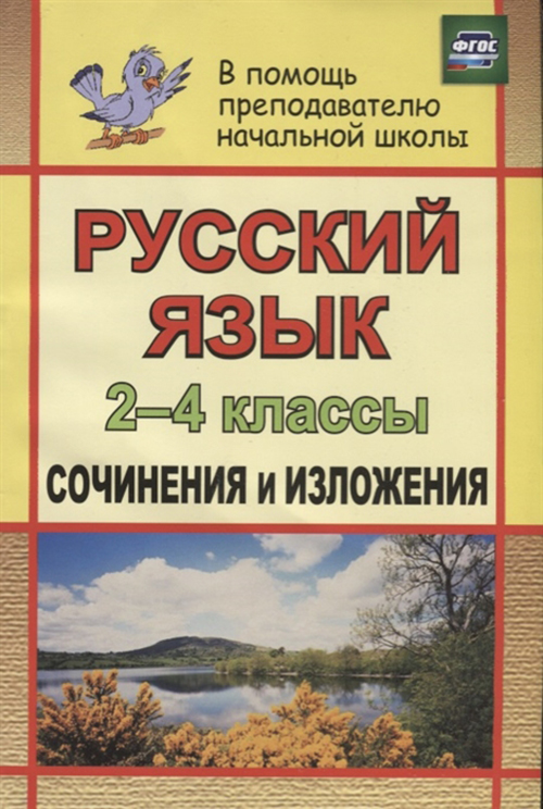 

Русский язык, 2-4 классы, Сочинения и изложения, ФГОС, 2-е издание