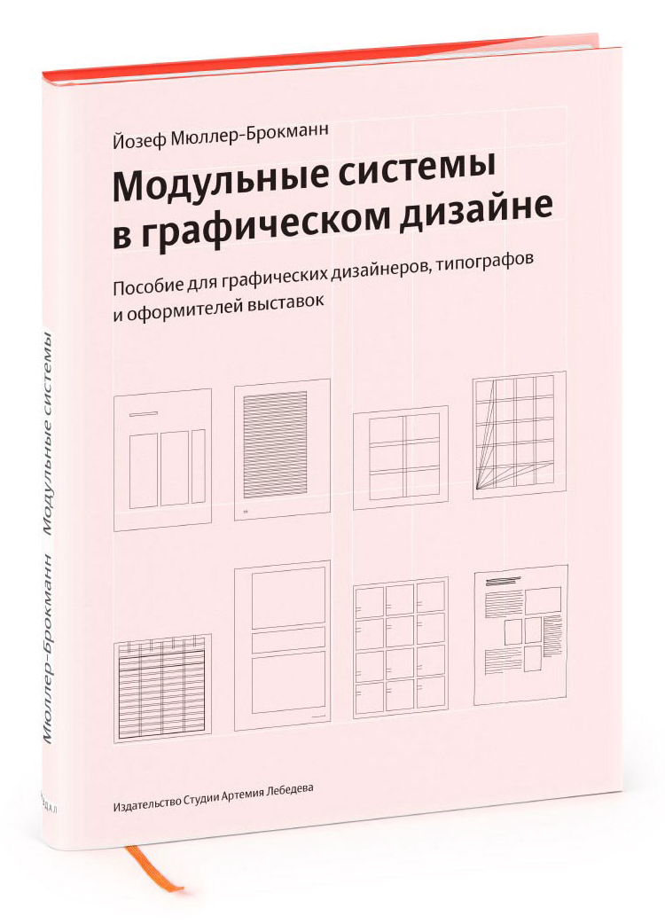 

Книга Модульные Системы В Графическом Дизайне, пособие для Графиков, типографов...