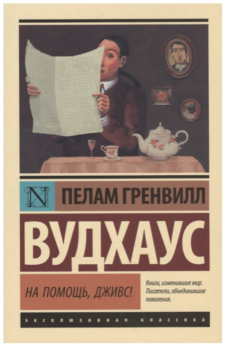 

На помощь, Дживс!
