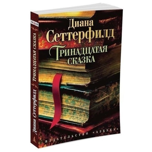 

тринадцатая Сказка